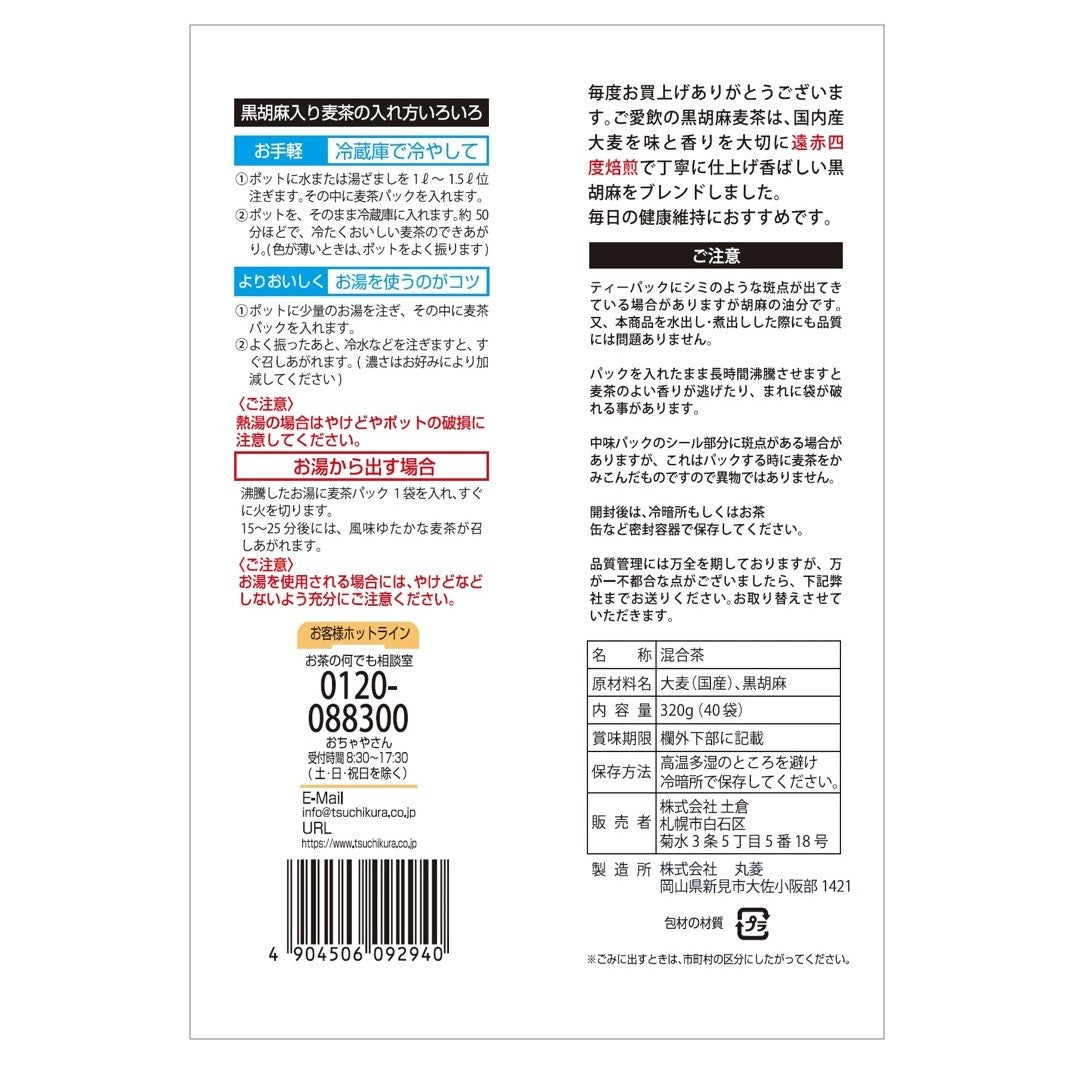土倉 ヘルシー黒胡麻麦茶 40袋入